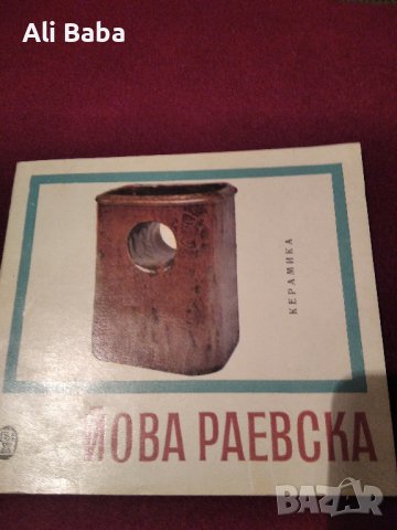 Каталог керамик Йова Раевска , снимка 1