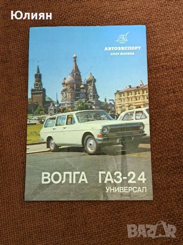 Волга ГАЗ -24 плакат 