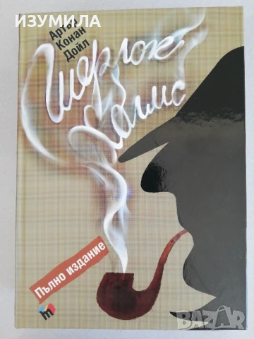 Шерлок Холмс (пълно издание) - Артър Конън Дойл