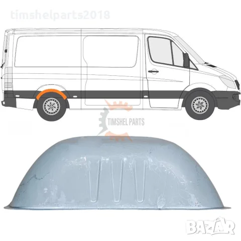 Вътрешна Задна вежда за калник за Mercedes Sprinter 906 , VW CRAFTER след 2006 год. Ляво = Дясно