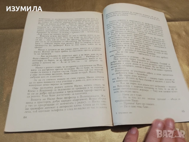 Отровният шип - Атанас Мандаджиев, снимка 3 - Художествена литература - 53332347