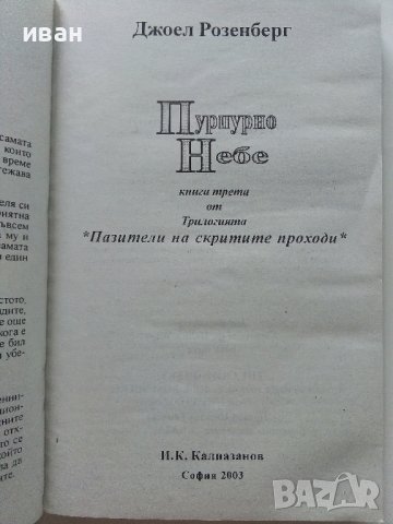 Пазители на скритите проходи - Книга 3  Пурпурно небе - Джоел Розенберг - 2003г., снимка 2 - Художествена литература - 41758770