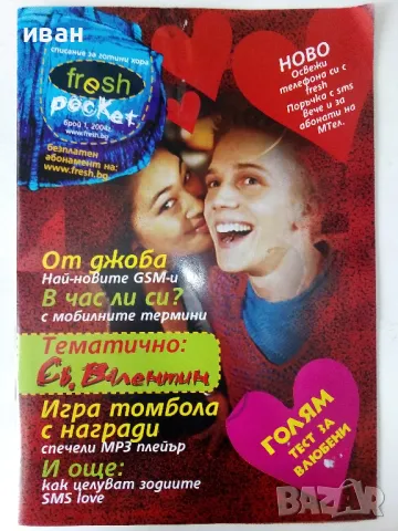 Списание " Fresh Pocket" - 2004г. брой 1