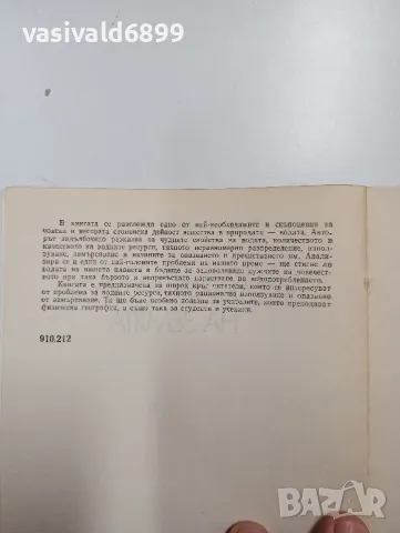Кирил Стойчев - Водните ресурси на земята , снимка 5 - Специализирана литература - 49004372
