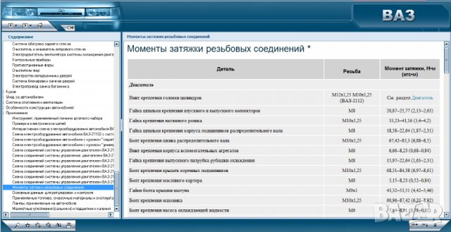 Техн.обслужване и ремонт на ВАЗ 2110,-2111,-2112( 1996 до сега) на CD, снимка 17 - Специализирана литература - 35906586