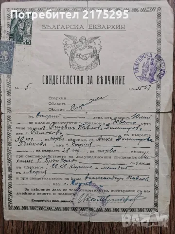 Венчално свидетелство-1932 г.