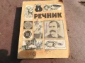 РЕЧНИК 0106250832, снимка 8
