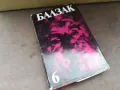 БАЛЗАК 6-КНИГА 2904251308, снимка 1