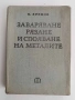 Заваряване, рязане и спояване на металите, снимка 1