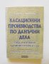 Книга Касационни производства по данъчни дела - Ганета Минкова 1997 г.