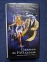 Видеокасета VHS Спомени на Невидимия, снимка 1