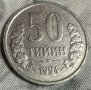 50 тийина Узбекистан 50 тийина 1994