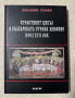 Страстният цикъл в българската стенна живопис през XVII век Пламен Събев, снимка 1 - Специализирана литература - 44734085