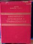 Оперативна ортопедия и  травматология , снимка 1 - Учебници, учебни тетрадки - 38770414