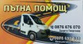 Пътна помощ и логистика Добрич , снимка 1 - Пътна помощ - 44326000