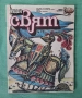 Стари Списания Чуден Свят Хитър Петър Венелин Върбанов, снимка 3