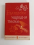 Български народни песни, снимка 1