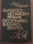 Българско-испански речник / Diccionario bulgaro-español Емилия Ценкова, Тодор Нейков, снимка 1
