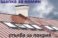 ШАПКА за Комин -КАПАНДУРА -Отдушници -СТЪЛБИ за покрив -Изход за покрив -ПРОИЗВЕЖДАМ , снимка 5