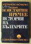 История на Българите  Константин Иричек, снимка 1 - Специализирана литература - 40373578