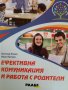 Ефективна комуникация и работа с родители- Виктор Коцев, Иван Пейчев, снимка 1 - Специализирана литература - 41853172