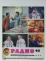 Списания "Радио" - 1980г, снимка 2