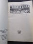 Тайната сила на Масонството, снимка 3