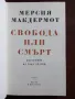 Свобода или смърт -биография на Гоце Делчев , снимка 4