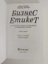 Бизнес етикет - Енциклопедия, снимка 6
