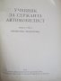 Учебник за сержанта автомобилист - 1956 година, снимка 2