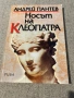 Носът на Клеопатра”  Андрей Пантев , снимка 1