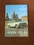 Волга ГАЗ -24 плакат 
