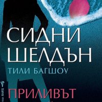 Приливът на тайните, снимка 1 - Художествена литература - 40820288