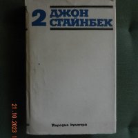 Джон Стайнбек - Избрани творби в три тома. Том 2, снимка 1 - Художествена литература - 42664757