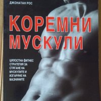 Коремни мускули  Джонатан Рос, снимка 1 - Специализирана литература - 41331332