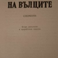 В леговището на вълците Спомени - Петър Илиев, снимка 2 - Художествена литература - 41739597