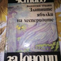 Златните ябълки на хесперидите-Валентин Тублин, снимка 1 - Детски книжки - 41776324