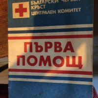 Първа помощ 413, снимка 1 - Специализирана литература - 34044467