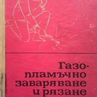 Газопламъчно заваряване и рязане Т. Ташков, снимка 1 - Специализирана литература - 34096033