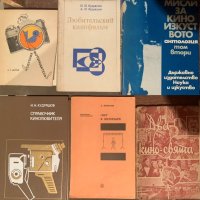 Техническа литература за КИНО и ФОТОГРАФИЯ на български и руски, снимка 2 - Специализирана литература - 42599471
