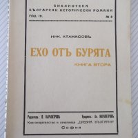 Книга "Ехо отъ бурята - книга 2 - Ник. Атанасовъ" - 120 стр., снимка 1 - Художествена литература - 41496519