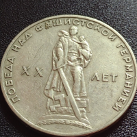 Юбилейна монета СССР 1 рубла - 20г. От победата над фашистка Германия - 27645, снимка 4 - Нумизматика и бонистика - 36280025