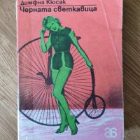 Димфна Кюсак - "Черната светкавица" , снимка 1 - Художествена литература - 42058942