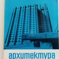 Списания " Архитектура ", снимка 5 - Списания и комикси - 41531147