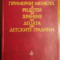 Примерни менюта и рецепти за хранене на децата от детските градини,М.Маркова,И.Димчева,1974г.224стр., снимка 1 - Енциклопедии, справочници - 34283247