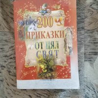 200 приказки от цял свят , снимка 1 - Детски книжки - 44415143