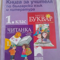 Книга за учителя за 1ви клас по Бг език и Литература, снимка 1 - Учебници, учебни тетрадки - 42244509
