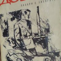Захари С. Захариев - Доверие (1970), снимка 1 - Българска литература - 42134566