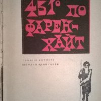 451 градуса по Фаренхайт, снимка 1 - Художествена литература - 34793157