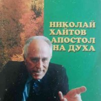 Николай Хайтов - апостол на духа. Монография- Ивайло Христов, снимка 1 - Българска литература - 33889636